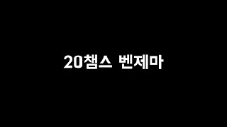 20 챔스 벤제마 리뷰 영상입니다!