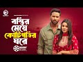 বস্তির মেয়ে কোটিপতির ঘরে Short Story Tuhin Chowdhury Mi