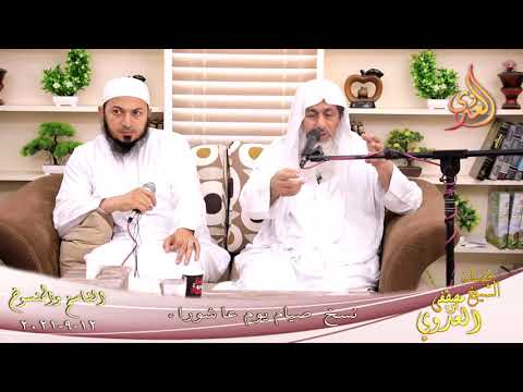  الناسخ والمنسوخ في السنة (63) “نسخ صيام يوم عاشوراء ”  تاريخ 12-09-2021 