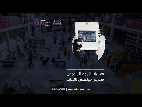 رابع أيام معرض جيتكس 2020 - خدمات العيادات الإلكترونية للتطبيب عن بعد