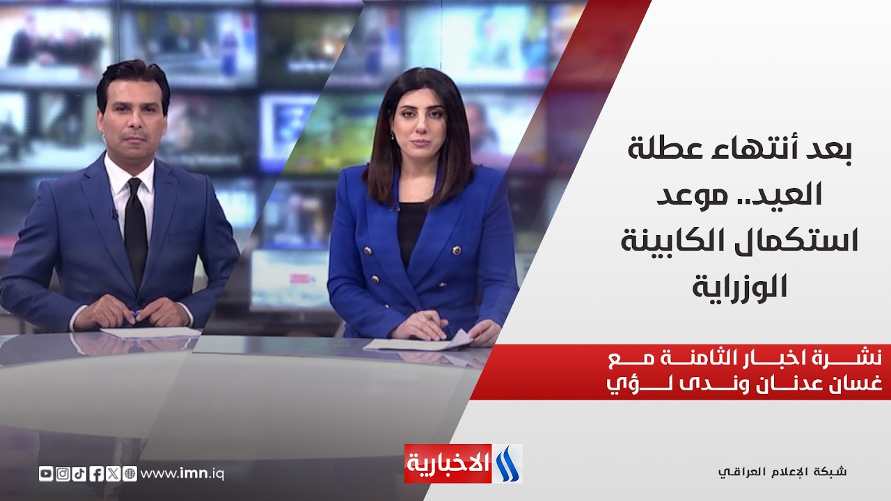 فيديو | بعد أنتهاء عطلة العيد.. موعد استكمال الكابينة الوزراية في نشرة الـ8 مساءً