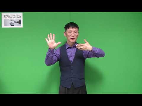 「무조건」의 한국수어 표현