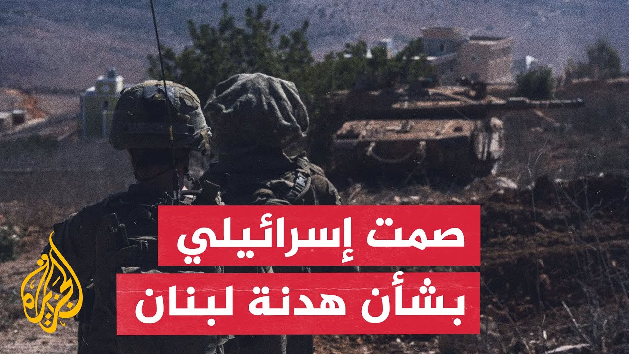 تمديد وقف إطلاق النار في لبنان.. رصد للمواقف الإسرائيلية