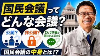 国民会議ってどんな会議? 公開? 非公開? どんな内容が話されてるの?　国民民主党はまぐち誠参議院議員　#国民民主党　#国民会議