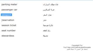 تعلم اللغة الانجليزية الدرس 125 كلمات ومفردات السفر بالانجليزي الجزء 4