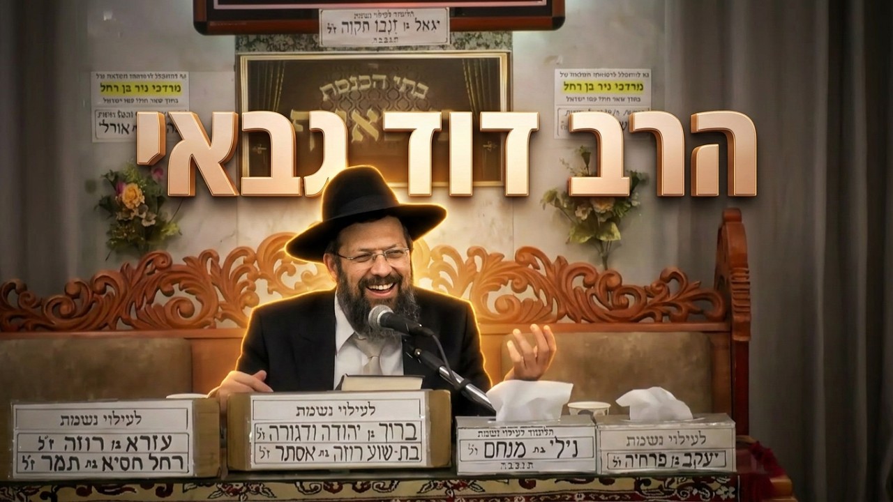 הרב דוד גבאי  •  הדרך אל האושר