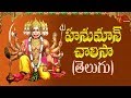 Hanuman Chalisa Telugu హనుమాన్ చాలీసా Lord Hanuma Telugu Devotional Songs 