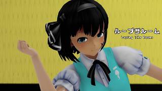 【MMD】ファンタジアでループザルーム