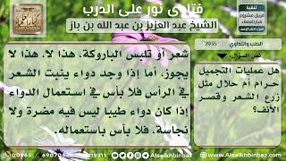 2935 - حكم عمليات التجميل وزراعة الشعر - نور على الدرب image