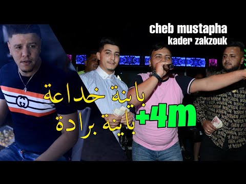 Cheb mustapha 2021 Bayna Berada_باينة خداعة Avec Kader Zakzouk Live Constantine