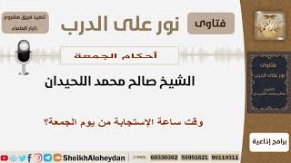 صورة أحكام الجمعة - الشيخ صالح محمد اللحيدان - مشروع كبار العلماء