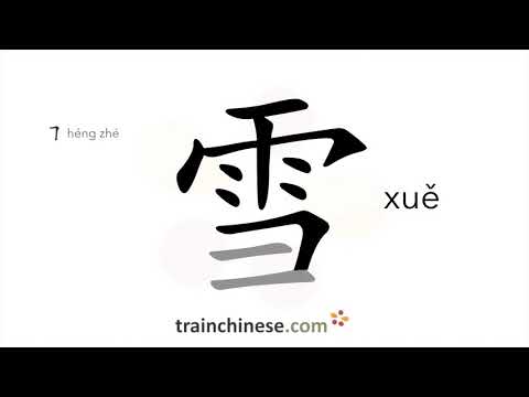 雪同音字