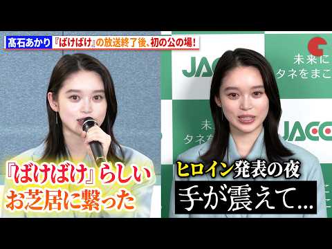 髙石あかり、『ばけばけ』の放送終了後初の公の場！ヒロイン発表時の心境も語る