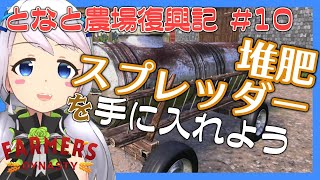 【Farmer's Dynasty】#10 堆肥スプレッダーを手に入れよう【となと農場復興記 / とな】