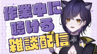 【雑談】作業の時ラジオみたいに聴ける配信｜意味わからんけどやめられないこだわり【六角なと】