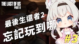 [Vtub] 西園寺兆兆 最後生還者2 忘記玩到哪