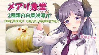 【浅漬け】ご飯のお供に！箸休めに！白菜で浅漬け2種類作りましょう。メアリ食堂　朝ごはん【西園寺メアリ / ハニスト】のサムネイル