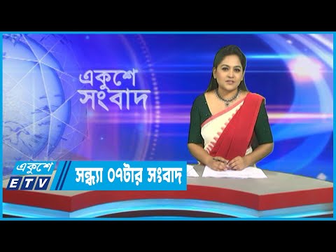 07 PM News || সন্ধ্যা ০৭টার সংবাদ || 14 March 2023