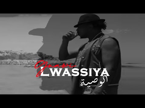 Gnawi - Lwassiya | الوصية [ OFFICIEL CLIP ]