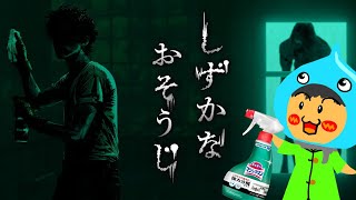 世界一怖くないホラー？掃除用品メーカーが作ったホラーゲーム『しずかなおそうじ』