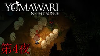【夜廻】YOMAWARI NIGHT ALONE 初見プレイ 第4夜【実況】