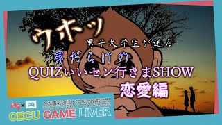 ウホッ！！男だらけのQUIZいいセン行きまSHOW！恋愛編