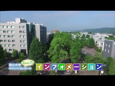 富山大学インフォメーション2016.4放送