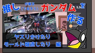 【ガンプラ配信】⑤推しが乗る（であろう）ガンダムを作る