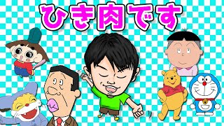 【声真似】いろんなキャラで「ひき肉です！」やってみた！！！