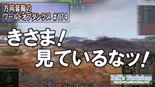 【WoT】 方向音痴のワールドオブタンクス Part174【ゆっくり実況】