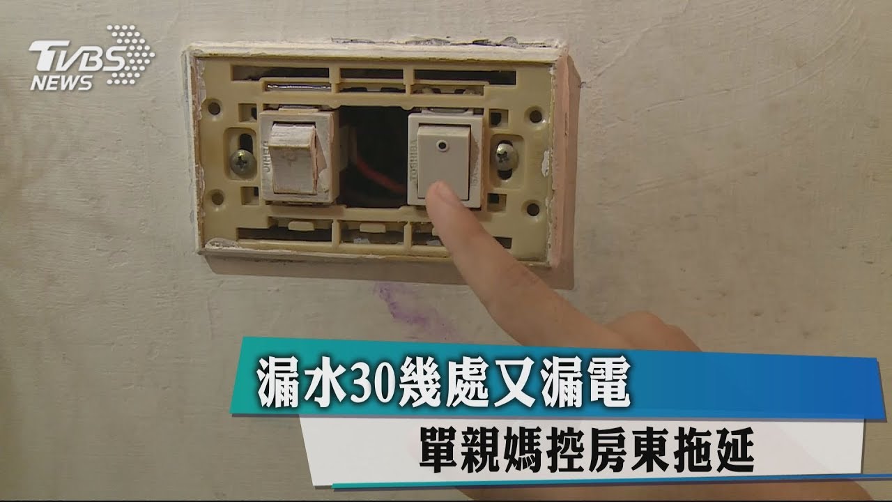漏水30幾處又漏電 單親媽控房東拖延