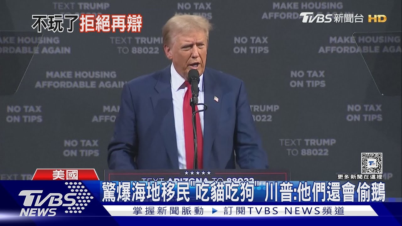 吃貓還不夠!再控海地移民「偷鵝」 川普堅拒第3度辯論