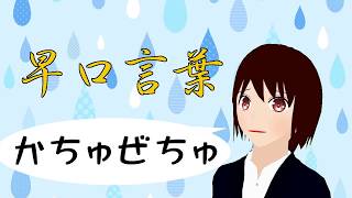 【#9】早口言葉で滑舌チェック!!【日出いろは】【Vtuber】