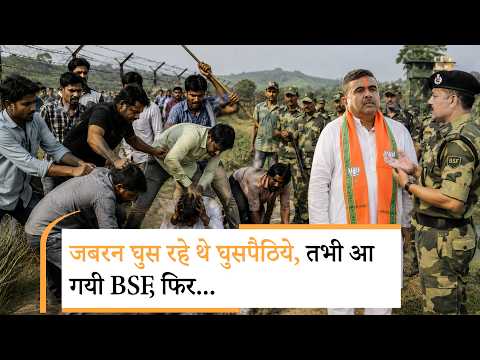 Malda Border पर जबरदस्त हंगामा, अचानक आ गये हजारों Bangladeshi Infiltrators, BSF ने दिया करारा जवाब Malda Border पर जबरदस्त हंगामा, अचानक आ गये हजारों Bangladeshi Infiltrators, BSF ने दिया करारा जवाब