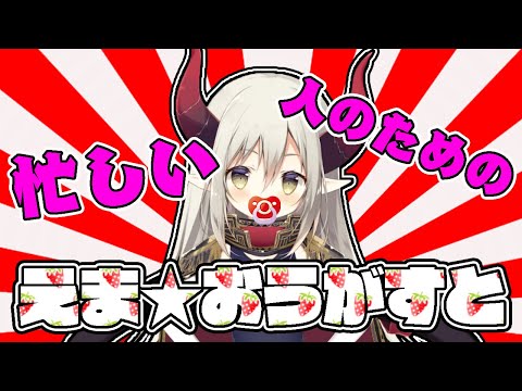 【えま★おうがすと】忙しい人のためのえま★おうがすと【にじさんじ切り抜き】