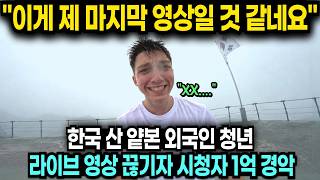 "이게 제 마지막 영상일 것 같네요" 한국 산 얕본 외국인 청년 라이브 영상 끊기자 시청자 1억 경악