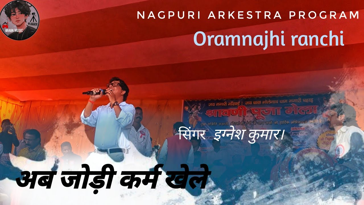 ll अबे जोड़ी कर्म खेले ll कर्मा गीत इग्नेश कुमार आर्केस्ट्रा प्रोग्राम वीडियो