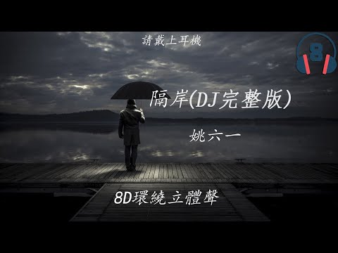 ♬『8D環繞立體聲8D Music』《姚六一 - 隔岸 (DJ完整版)》【中文CC字幕歌詞】請戴上耳機