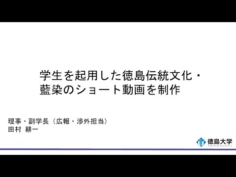 【徳島大学定例記者会見(令和6年2月27日)】学生を起用した徳島伝統文化・藍染のショート動画を制作