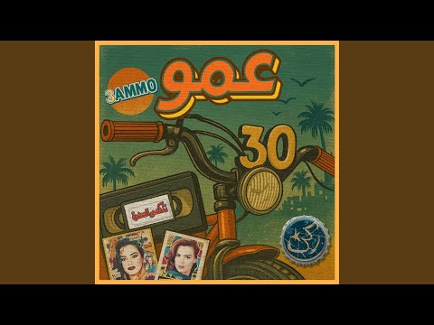 3AMMO - عمو