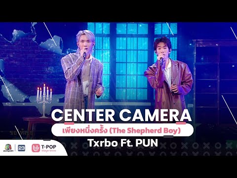 [Center Camera] เพียงหนึ่งครั้ง  (The Shepherd Boy) - Txrbo Ft. PUN | 02.042022
