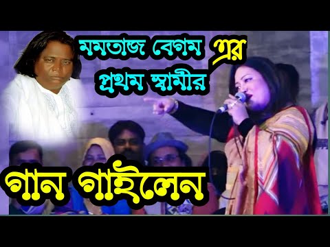 মমতাজ বেগম এর প্রথম স্বামীর রশিদ সরকারের লেখা গান গাইলেন || momotaj begam er prothom shami rashid