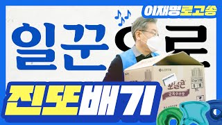 [이재명 대통령 후보 공식 로고송] 진또배기