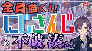 不破湊さん描くぞ～！！ Part:① にじさんじ全員描くチャレンジ挑戦中！！🌈【#にじさんじ 】