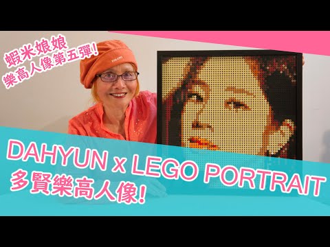 TWICE Dahyun LEGO Portrait by Grandma Xiami 👵💕 // 蝦米娘娘完成 TWICE 金多賢樂高人像! [ENG SUB]