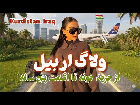 اربیل از نگاه یک مهاجر؛ خونه، امنیت، درآمد و تفریح