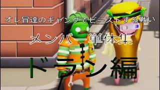 オレ冒達のギャングでビーストする戦い単体集＜ドラン編＞［Gang beast］