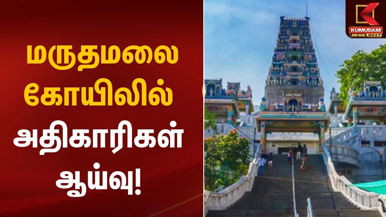 Marudhamalai Temple | மருதமலை கோயிலில் அதிகாரிகள் ஆய்வு | Kumudam News