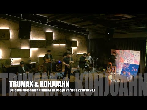 Chicken Melon Man - TrumAX x KOHJUAHN (트러맥스 x 고주안) live at the Various (2018.10.20.)
