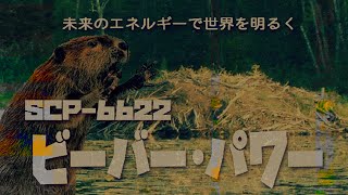 【ゆっくりSCP紹介】SCP-6622【ビーバー・パワー】